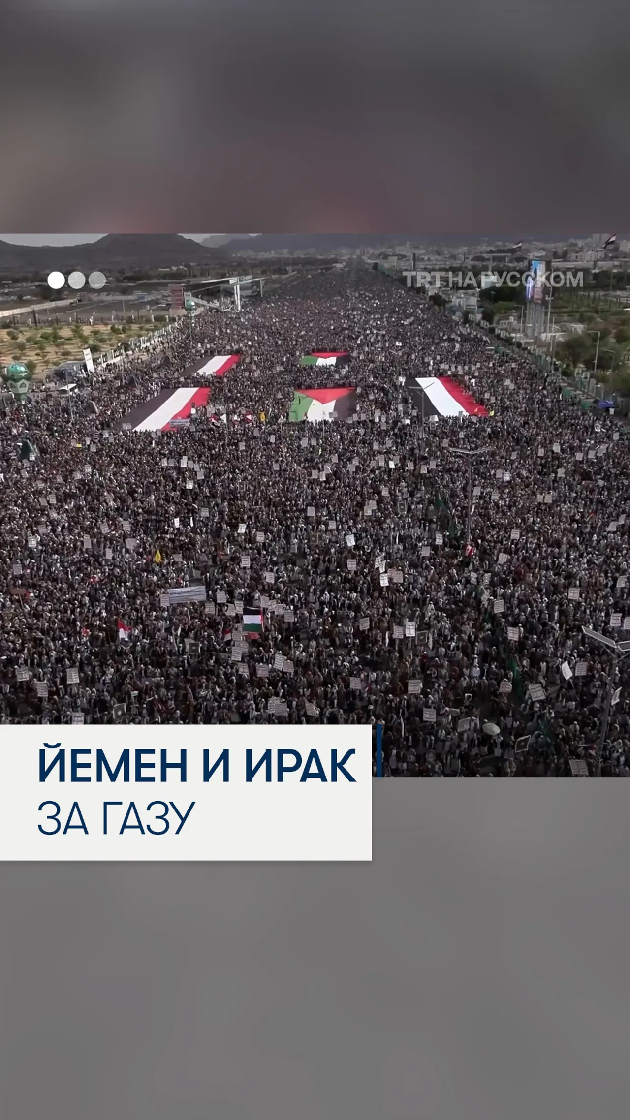 Тысячи жителей Йемена и Ирака вышли на улицы в поддержку палестинцев в Газе